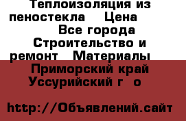 Теплоизоляция из пеностекла. › Цена ­ 2 300 - Все города Строительство и ремонт » Материалы   . Приморский край,Уссурийский г. о. 